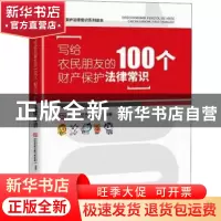 正版 写给农民朋友的100个财产保护法律常识 毕文强,马娜 中国经