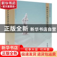 正版 固原新区南塬墓地发掘报告(精)/宁夏文物考古研究所丛刊 编