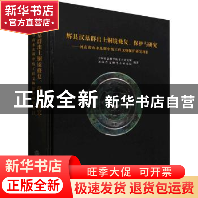 正版 辉县汉墓群出土铜镜修复保护与研究--河南省南水北调中线工