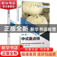 正版 中式面点师(中级) 朱在勤,吴雷 机械工业出版社 97871117012