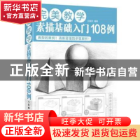 正版 素描基础入门108例 白旭功 人民邮电出版社 9787115426321