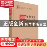 正版 浏阳年鉴:2020:2020 编者:杨钢|责编:齐笑 方志出版社 97875