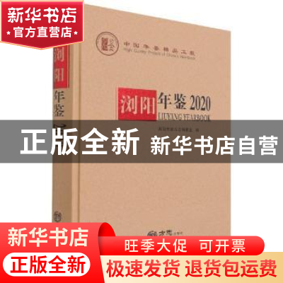 正版 浏阳年鉴:2020:2020 编者:杨钢|责编:齐笑 方志出版社 97875