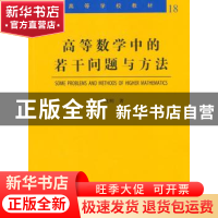 正版 高等数学中的若干问题与方法:18:18 苏化明著 哈尔滨工业大