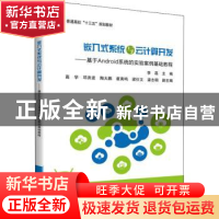 正版 嵌入式系统与云计算开发:基于Android系统的实验案例基础教