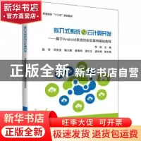 正版 嵌入式系统与云计算开发:基于Android系统的实验案例基础教