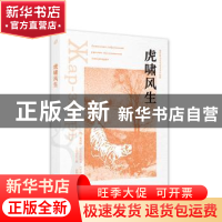 正版 虎啸风生 [俄]奥列格·尼古拉耶维奇·沃罗诺伊,王金玲 西苑出