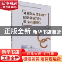 正版 外部负反馈影响下团队创造力的调控机理研究 耿紫珍 西安交