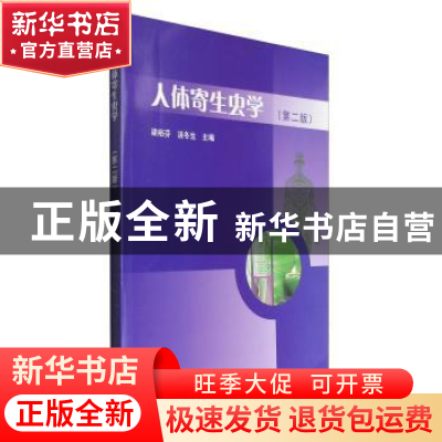 正版 人体寄生虫学 梁裕芬,汤冬生主编 科学出版社 978703050471