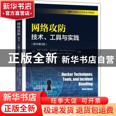 正版 网络攻防:技术、工具与实践 [美]Sean-Philip Oriyano,[美]