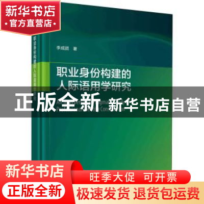 正版 职业身份构建的人际语用学研究 李成团 科学出版社 97870307