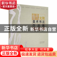 正版 当代龙陵美术书法作品集 龙陵县文学艺术界联合会 云南美术