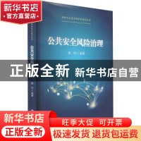 正版 公共安全风险治理 唐钧 中国人民大学出版社 9787300304120