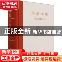 正版 考古文物小品(精)/杨泓文集 杨泓 文物出版社 9787501073184