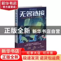 正版 无名链接:中国元宇宙科幻小说佳作选 刘维佳 新星出版社有限