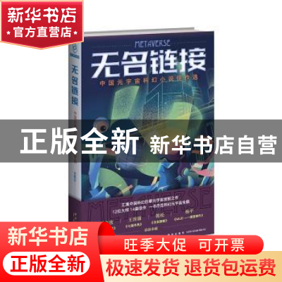 正版 无名链接:中国元宇宙科幻小说佳作选 刘维佳 新星出版社有限