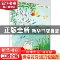 正版 皮特儿·独眼猫·笨鸭鸭 孙幼军,余憧憬 中国人口出版社 97875