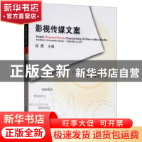 正版 影视传媒文案 董小玉 西南师范大学出版社 9787562139805 书