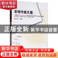 正版 影视传媒文案 董小玉 西南师范大学出版社 9787562139805 书