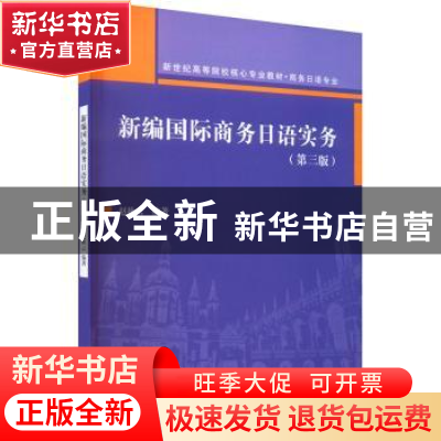 正版 新编国际商务日语实务(第3版) 赵秋云编著 对外经济贸易大学