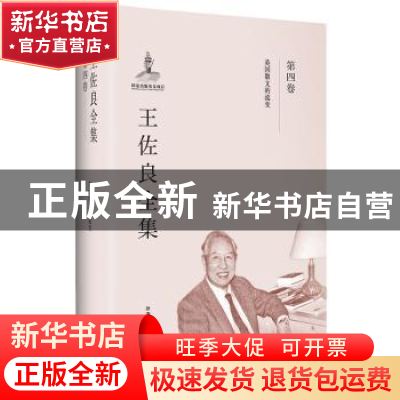 正版 王佐良全集:第四卷:英国散文的流变 王佐良 外语教学与研究