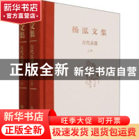 正版 古代兵器(上下)(精)/杨泓文集 杨泓 文物出版社 97875010732