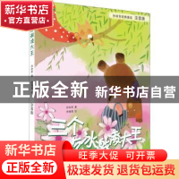 正版 三个吃冰激凌大王 孙幼军 中国人口出版社 9787510167966 书