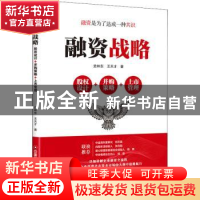 正版 融资战略:股权设计+并购策略+上市管理 史林东,王天才 中国