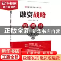 正版 融资战略:股权设计+并购策略+上市管理 史林东,王天才 中国