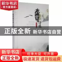 正版 似曾相识的寻觅 段华礼著 云南美术出版社 9787548925262 书