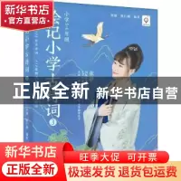 正版 绘记小学古诗词(3小学5-6年级)/张颖记忆丛书 张颖 电子工业