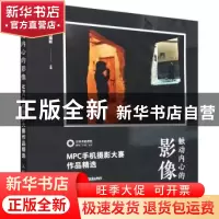 正版 触动内心的影像 MPC手机摄影大赛作品精选 玩转手机摄影 人
