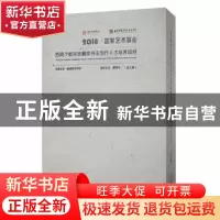 正版 2018国家艺术基金西南少数民族爨体书法创作人才培养项目(