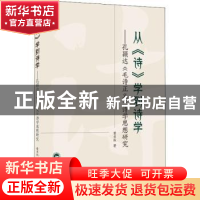 正版 从《诗》学到诗学——孔颖达《毛诗正义》诗学思想研究 黄贞