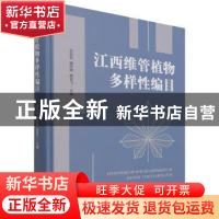 正版 江西维管植物多样性编目 编者:彭焱松//唐忠炳//谢宜飞|责编