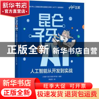 正版 昆仑子牙练AI:人工智能从开发到实战 计湘婷[等]编著 机械工