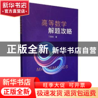 正版 高等数学解题攻略 丁黎明 厦门大学出版社 9787561585405 书