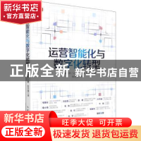 正版 运营智能化与数字化转型 [加]李威平 人民邮电出版社 978711