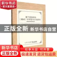 正版 基于语料库的《魔戒》汉译显化比较研究 宋华 厦门大学出版