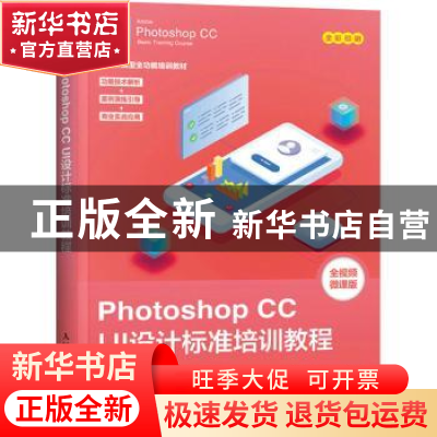 正版 Photoshop CC UI设计标准培训教程 数字艺术教育研究室 人民