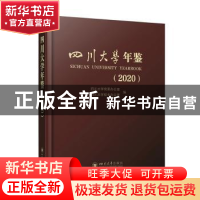 正版 四川大学年鉴:2020:2020 李中锋,李正赤主编 四川大学出版