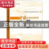 正版 中国农业福利政策研究 吴进进 中国经济出版社 978751366861