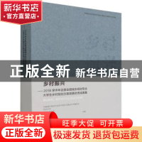 正版 乡村振兴:2018学术年会暨全国城乡规划专业大学生乡村规划方