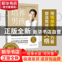 正版 培养男孩:用情感连接的力量塑造男孩的人格 [美]迈克尔·C·莱