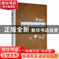 正版 源生坊(全3册) 刘晓津 云南美术出版社 9787548926184 书