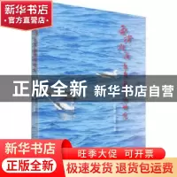 正版 西沙群岛鸟类多样性研究 编者:张洪茂//简曙光|责编:刘开运/