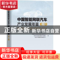 正版 中国智能网联汽车产业发展年鉴:2021:2021 中国汽车工程研究