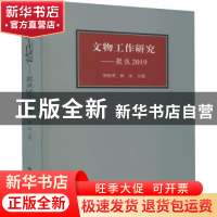 正版 文物工作研究——聚焦2019 中国文化遗产研究院 文物出版社