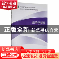 正版 经济学基础(第四版) 张红智,严方主编 对外经济贸易大学出