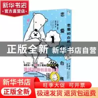 正版 恋爱的白熊(1) 衣 云南美术出版社 9787548929116 书籍